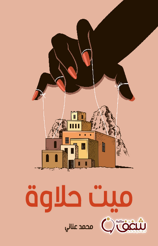 مسرحية ميت حلاوة  مسرحية للمؤلف محمد  عناني